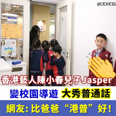 香港藝人陳小春兒子jasper秀普通話 網友：比爸爸的“港普”好！ 社會 香港中通社