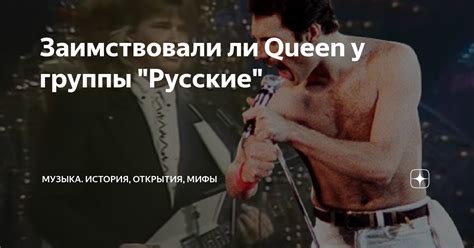 Заимствовали ли Queen у группы Русские Музыка История открытия