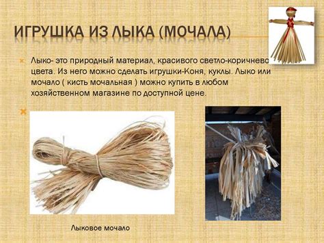 Декоративные игрушки из лыка (мочала) - презентация онлайн