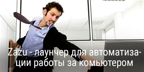 Zazu — лаунчер для автоматизации работы за комьютером