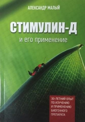 СТИМУЛИН-Д и его применение книга купить автор Малый Александр