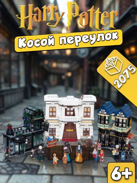 Конструктор Гарри Поттер Косой переулок, 2075 деталей (Harry Potter ...
