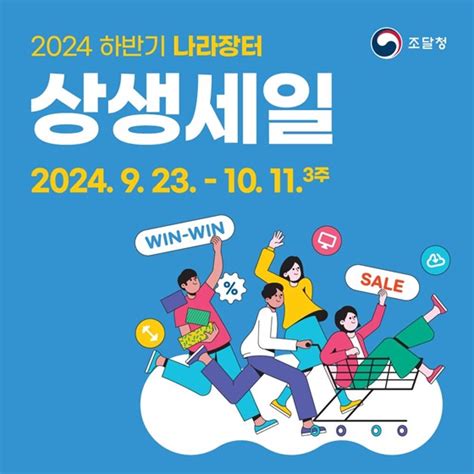 ‘2024 하반기 나라장터 상생세일 923~1011 전체 카드한컷 멀티미디어 대한민국 정책브리핑