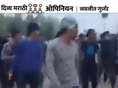 Manipur Viral Video Controversy Manipur Women Paraded Naked दवय मरठ ओपनयन कसच नसत