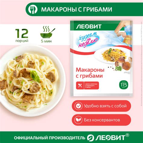 Макароны с грибами 12 шт по 40 гр Худеем за неделю от ЛЕОВИТ для ...