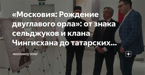 «Московия: Рождение двуглавого орла»: от знака сельджуков и клана ...