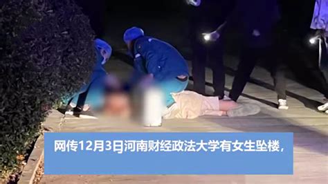 河南财经政法大学一女生坠楼身亡，已初步排除他杀 哔哩哔哩