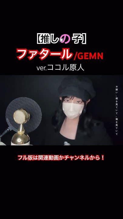 見た目と歌声のギャップがエグい妻の ファタールgemn【verココル原人】 推しの子 ファタール ココル原人 Youtube