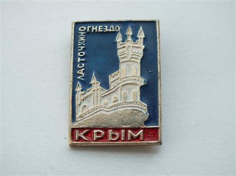 Коллекция знак значок Крым Ласточкино гнездо Лист Д 113 Более 40000 шт ...