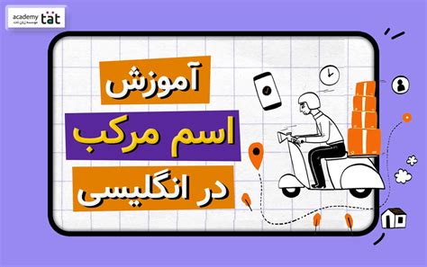 انواع اسم در انگلیسی ؛ گرامر، مثال و ترجمه فارسی