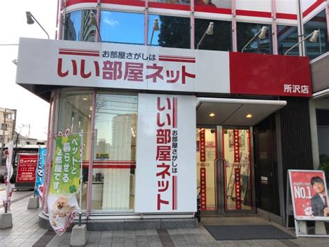 いい部屋ネット大東建託リーシング株式会社 所沢店の評判・口コミ情報web問合せ可不動産会社・不動産屋の口コミなら【ふどサーチ】