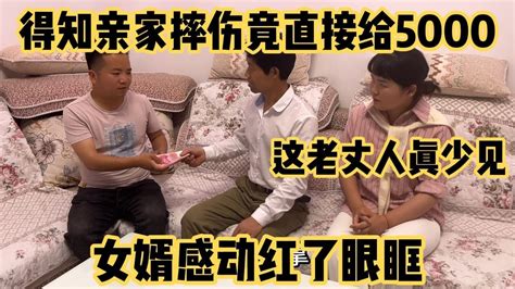 这老丈人真少见，得知亲家摔伤竟直接给了5000，女婿感动红了眼 Youtube