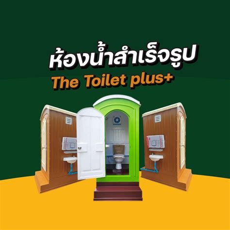 ขอบคุณลูกค้าที่ไว้วางใจสั่งห้องน้ำสำเร็จรูปไฟเบอร์กลาส Toilet Plus