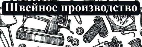 Швейная оптовка, мастерская, пошив для OZONа | Шьем по вашим заявкам ...