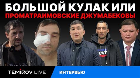 Бандиты и жена Джумабекова: Что их связывает ? // TEMIROV LIVE - YouTube