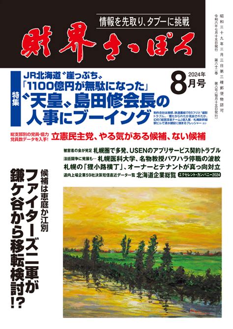 財界さっぽろ 2024年8月号目次 財界さっぽろ