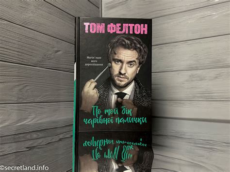 «По той бік чарівної палички» Том Фелтон • Secret land