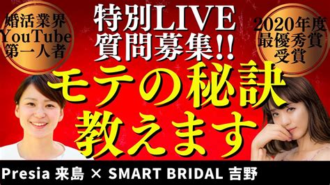 モテand婚活成功の秘訣を大公開（来島美幸さんとの特別ライブ） Youtube