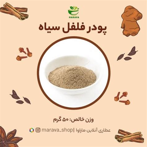 خرید و قیمت فلفل سیاه اعلا 50 گرم از غرفه عطاری آنلاین ماراوا باسلام