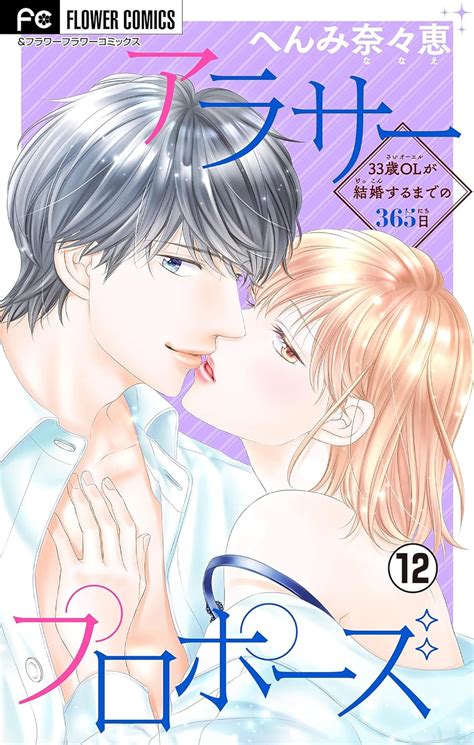 Jp アラサープロポーズ【マイクロ】（12） フラワーコミックス Ebook へんみ奈々恵 Kindleストア