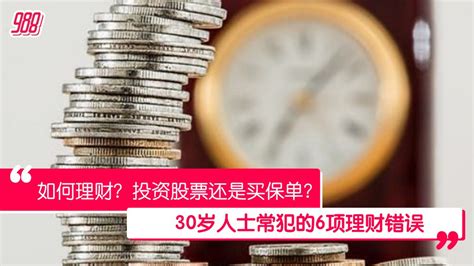 你是如何做好理财规划？ 谨记6项理财错误或令你经济受困！ 988