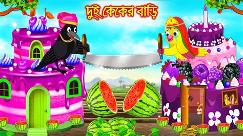 দই ককর বড Dui Caker Bari Bangla Cartoon Thakurmar Jhuli