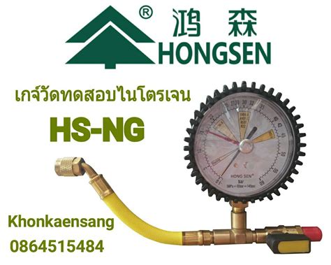 ยี่ห้อ : HONGSEN เกจ์วัดทดสอบไนโตรเจน Model : HS-NG เกจ์ทดสอบ ความดัน ...