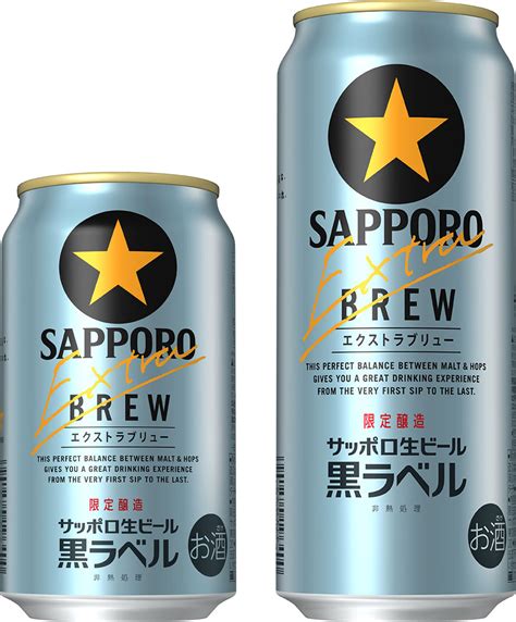 「サッポロ生ビール黒ラベル エクストラブリュー」数量限定発売 ニュースリリース サッポロビール