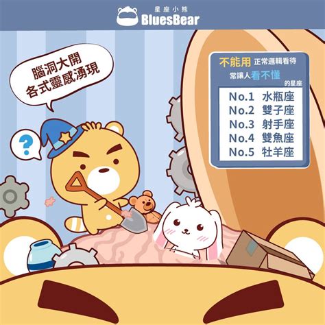 不能用正常邏輯看待，常讓人看不懂的星座 Bluesbear 星座小熊 Line Today