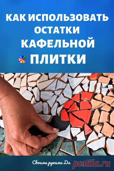 Как использовать остатки кафельной плитки для дома... 20+20 блестящих ...