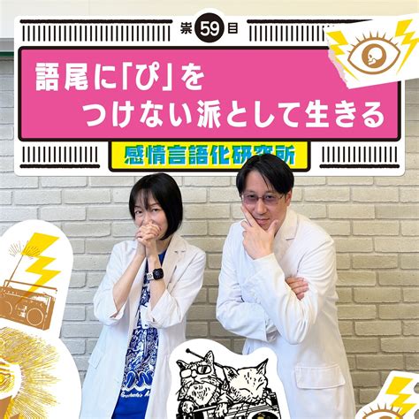 感情言語化研究所 059 “語尾に「ぴ」をつけない派として生きる｜感情言語化研究所