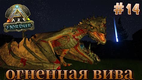 Моя первая Виверна ARK Survival Evolved Fjordur Выживание 14