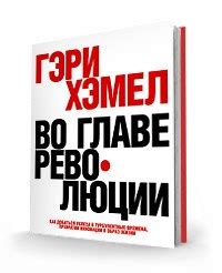 #книга_недели Гэри Хэмел "Во главе революции" Как добиться успеха в ...