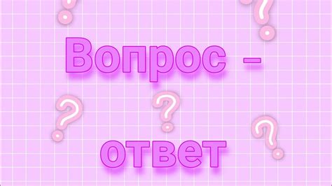 Вопрос - ответ??? 💓💗 - YouTube