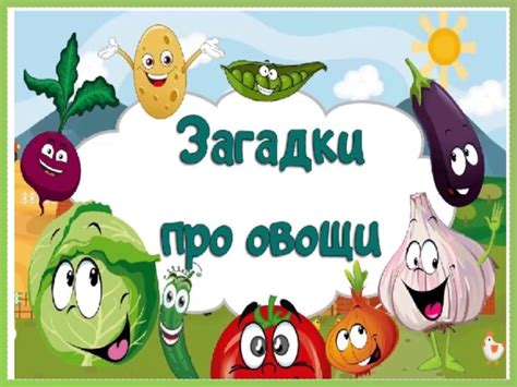 Презентация про овощи