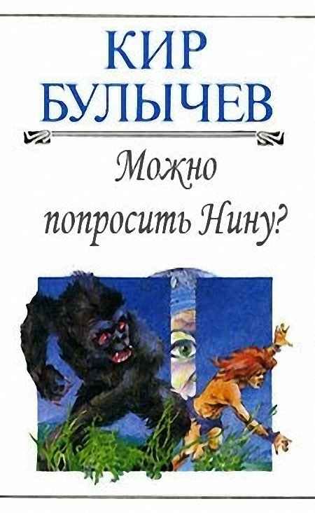 Можно попросить Нину [Кир Булычев] (fb2) | КулЛиб электронная библиотека