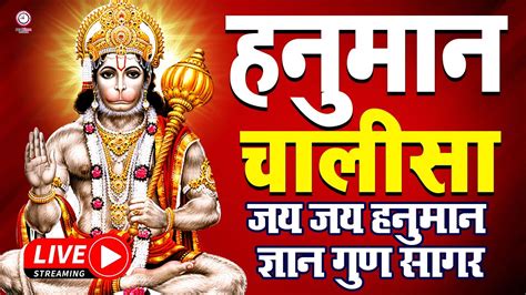 LIVE Hanuman Chalisa शर हनमन चलस Jai Hanuman Gyan Gun Sagar