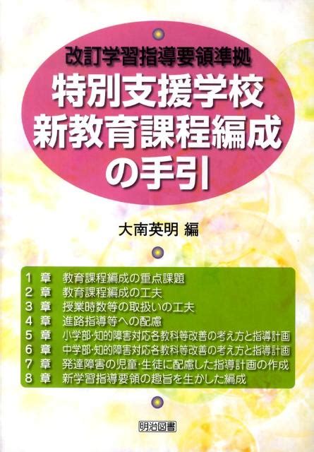 楽天ブックス 特別支援学校新教育課程編成の手引 大南英明 9784180944262 本