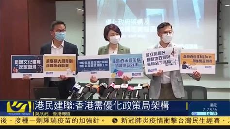 民建联：香港需优化政策局架构凤凰网视频凤凰网