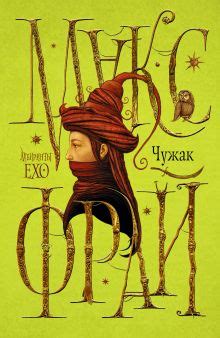 «Чужак» Фрай Макс - описание книги | Лабиринты Ехо | Издательство АСТ