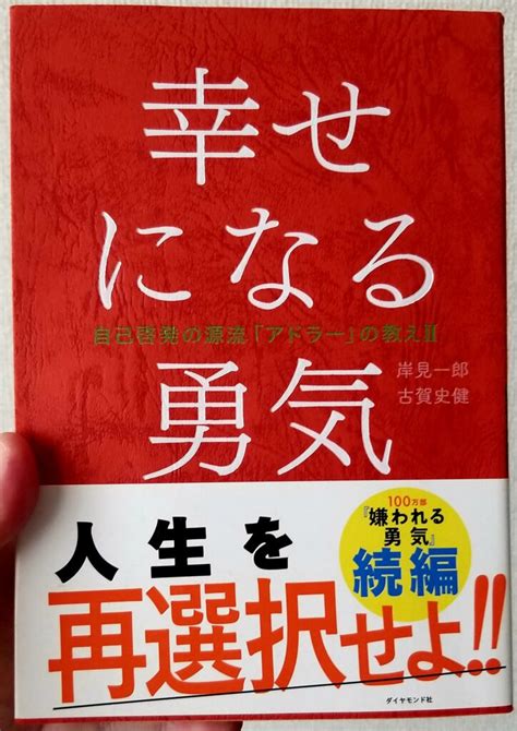 幸せになる勇気！要約や感想まとめ 意識高いマンガ＆本好きですがなにか