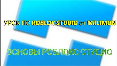 УРОК ПО РОБЛОКС СТУДИО | Roblox Studio - YouTube