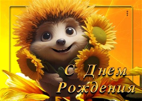 Забавная анимационная открытка с ежиком С днем Рождения- Скачать ...