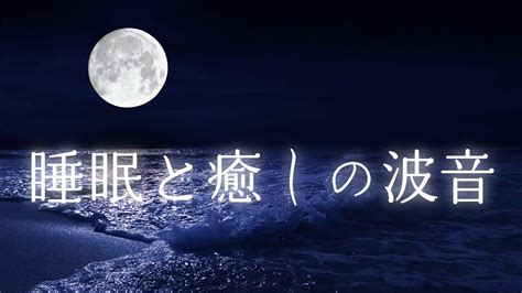 【波の音・睡眠用bgm】夜の海の音で癒されながら深く眠る｜睡眠・睡眠導入・疲労回復｜自然音8時間 Night Beach Ambience