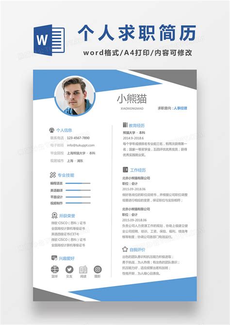 时尚简约风格蓝色人事经理求职简历word简历模板下载简历图客巴巴