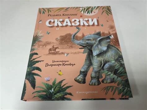 Книга: Сказки - Редьярд Киплинг. Купить книгу, читать рецензии | Лабиринт