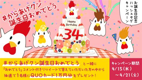 4月15日 水 はからあげクンのお誕生日｜ローソン公式サイト