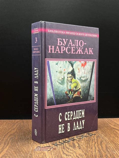 Буало-Нарсежак. Том 3. С сердцем не в ладу - купить с доставкой по ...