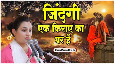 जदग एक करए क घर ह Zindagi Ek Kiraye Ka Ghar Hai Pujya Prachi