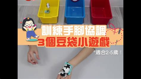 停課不停學｜自製豆袋小遊戲🤹🏻‍♂】 Youtube